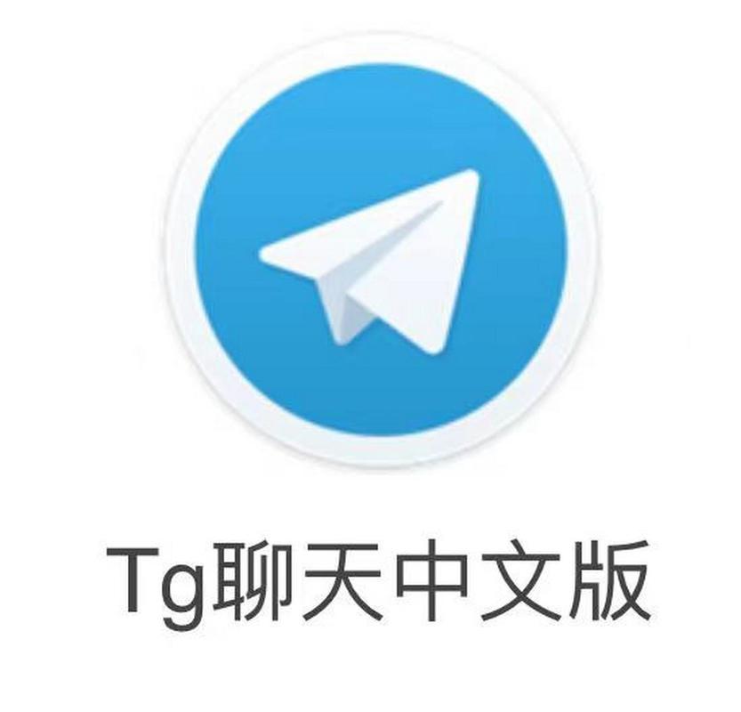 关于tg中文版app官网下载的信息