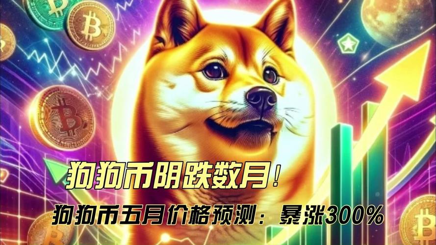 狗狗币最新价格:狗狗币最新价格行情实时计算