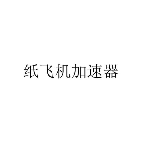 纸飞机需要加速器吗:纸飞机需要什么软件才可以用