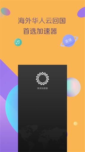 黑洞加速官网下载安装:黑洞加速官网版最新版下载