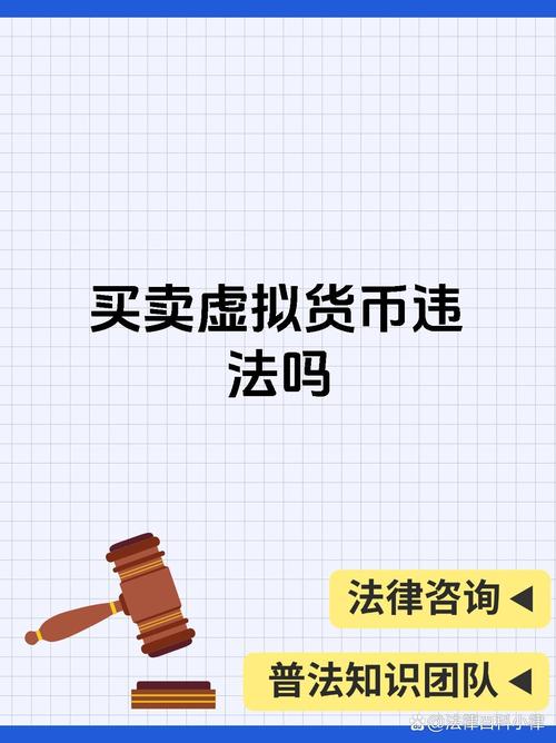 买卖虚拟币是否违法:买卖虚拟币要手续费吗