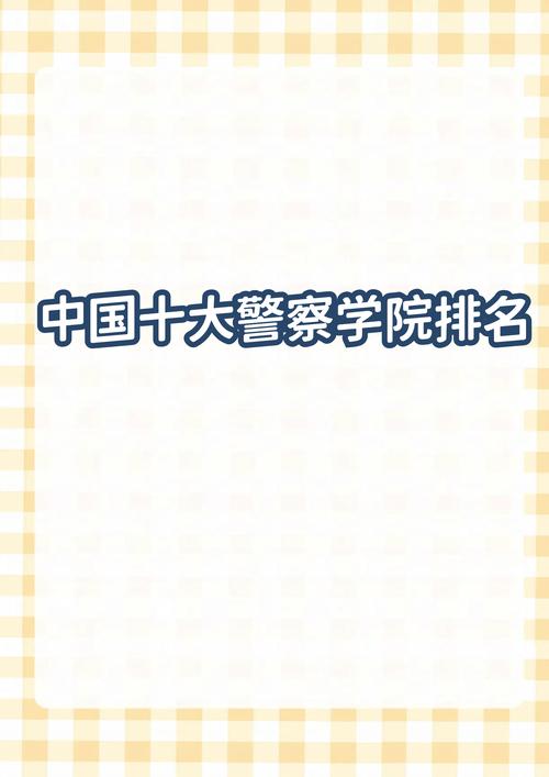 中国十大警校排名一览表:中国警校排名大全 63所
