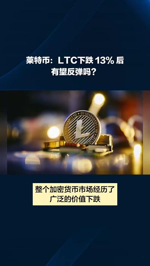 莱特币最新消息今天:莱特币最新消息今天升值
