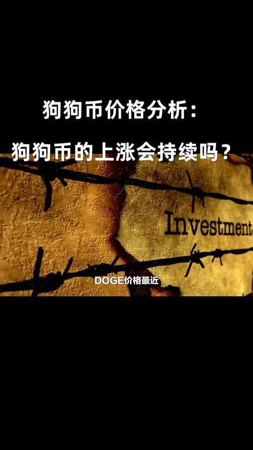 狗狗币价格今日价格行情:狗狗币最新价格 今日价格