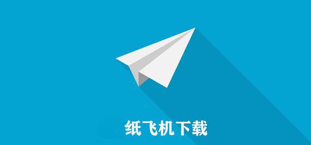 纸飞机中文版下载:苹果手机怎么下载纸飞机中文版下载