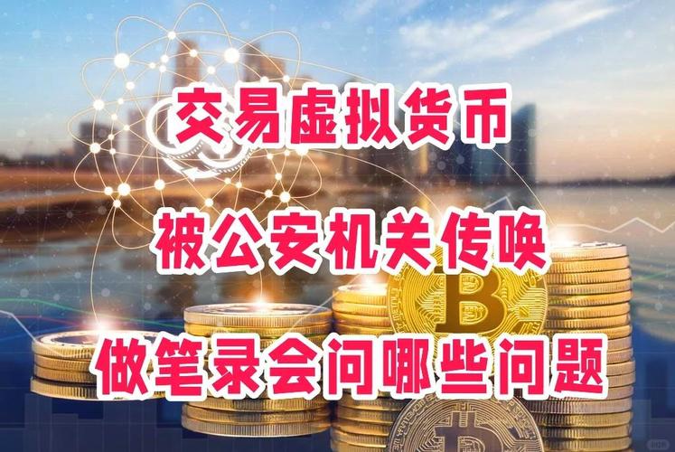 买虚拟币被叫去派出所做笔录:买虚拟币被叫去派出所做笔录会被抓吗