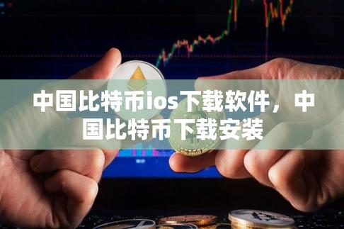 比特币官网下载中文版:比特币官网下载中文版苹果