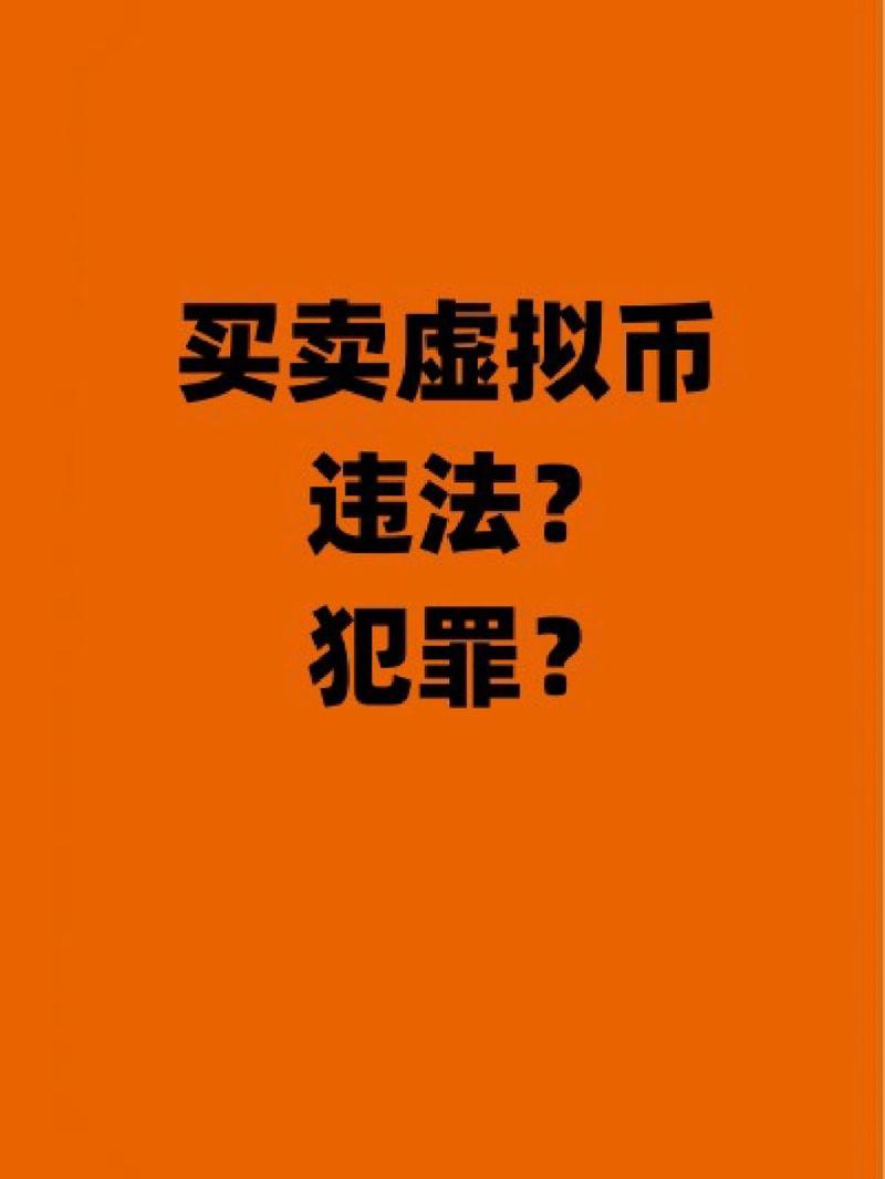 用泰达币交易犯法吗:用泰达币交易犯法吗判几年