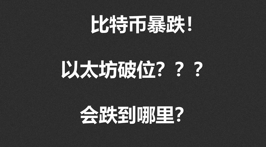 比特币以太坊再现断崖式暴跌:比特币以太坊再现断崖式暴跌是真的吗