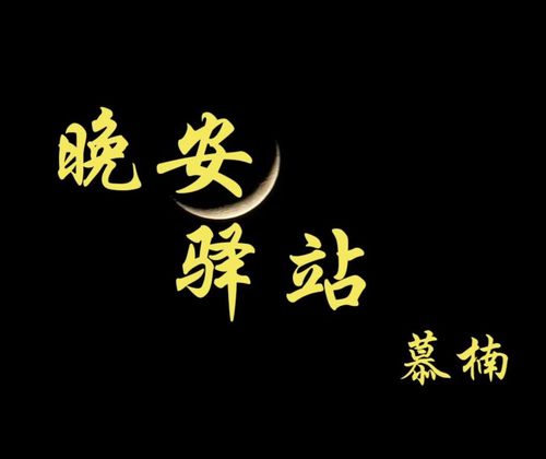 慕楠:慕楠名字的意思