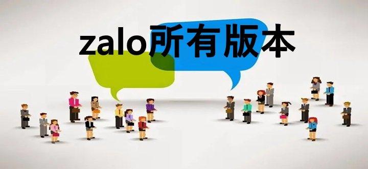 zalo最新中文版下载:zalo中文版下载 安卓