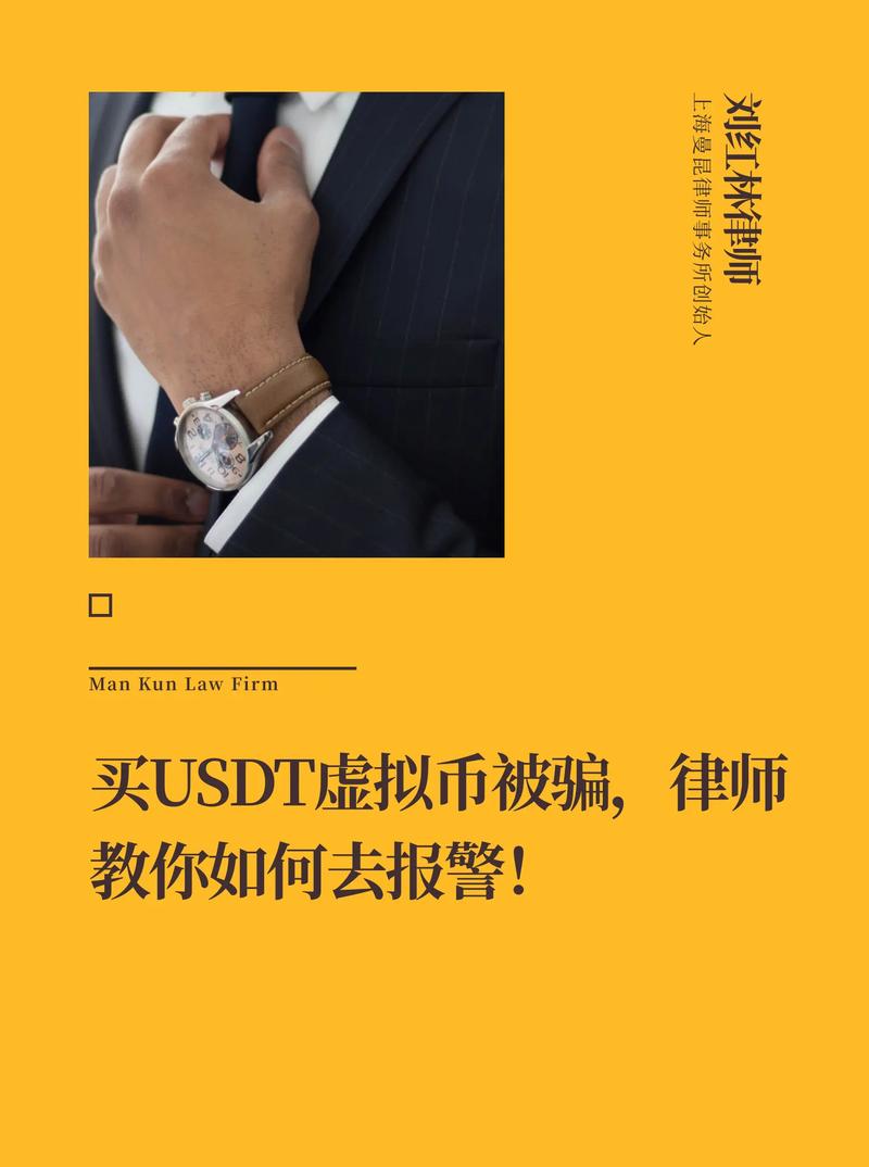 买usdt会被警察盯上吗:买了usdt然后做什么?买现货?