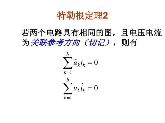 特勒根定理的三种形式:特勒根定理适用于什么电路