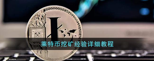 莱特币挖矿一天赚多少:莱特币挖矿app安卓版