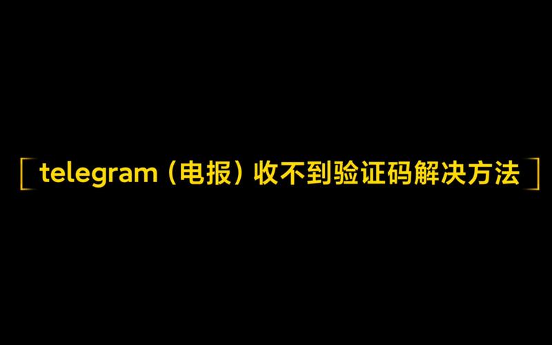 telegeram电报资源群:telegeram电报资源群最新