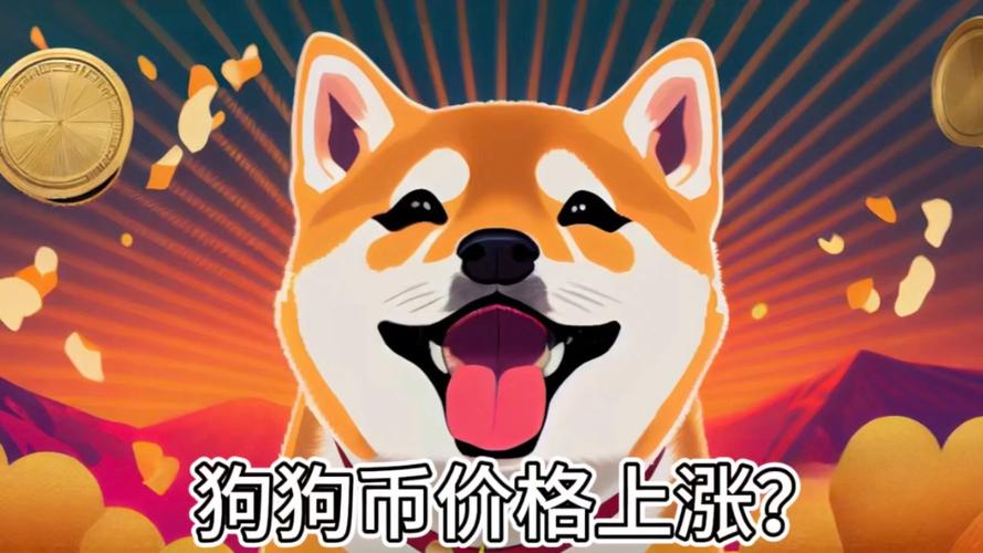 狗狗币交易今日价格美金:狗狗币最新价格美元新浪财经
