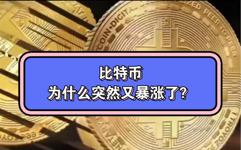 比特币为什么突然暴涨了:比特币为什么突然暴涨了很多