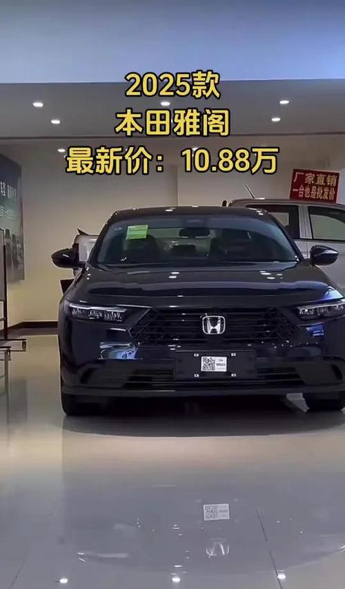 2025款雅阁最新款:2025款雅阁最新款图片及价格