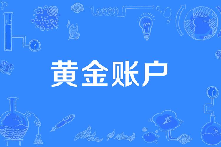 黄金:黄金开户交易