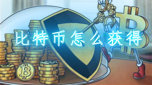 比特币获取渠道:比特币如何获取和交易