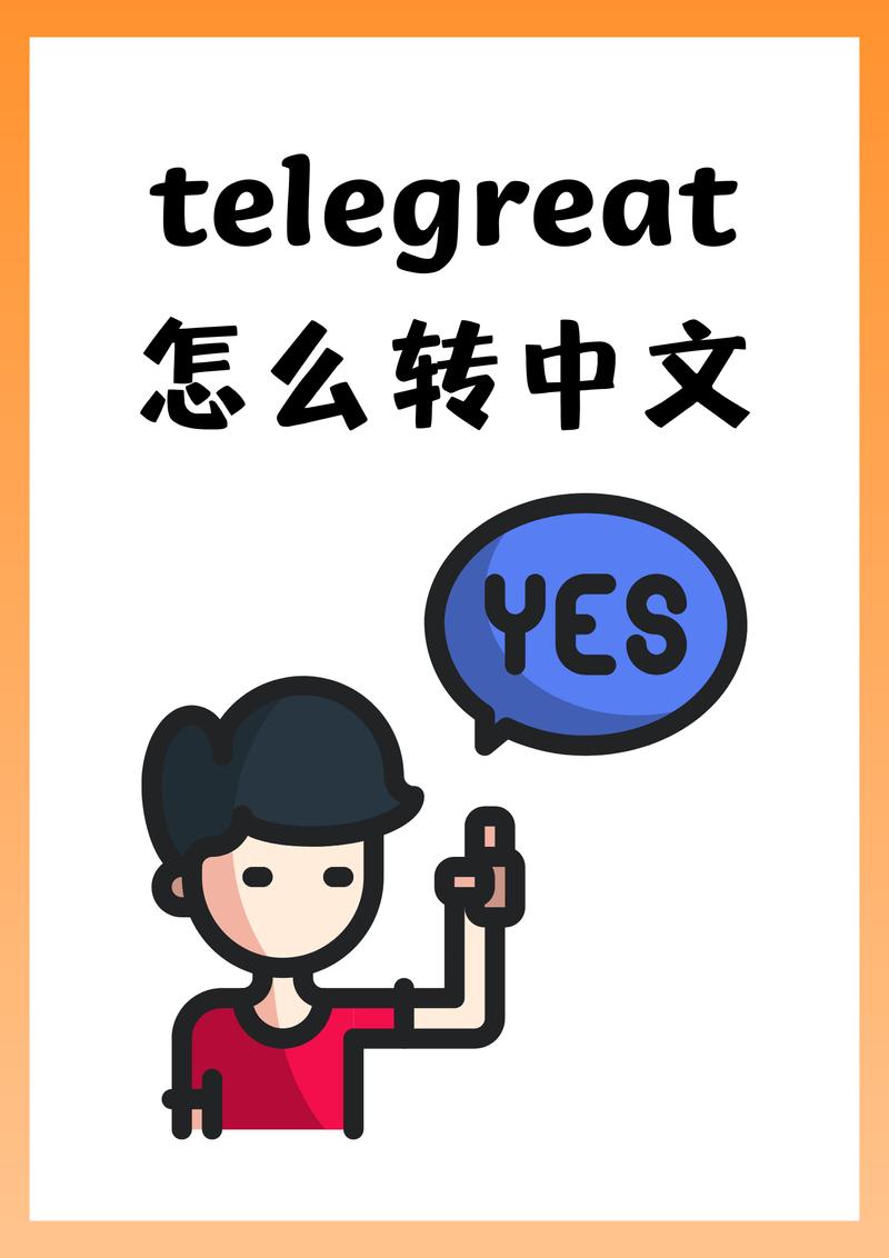 telegeram中国版下载:telegreat中文版下载安卓