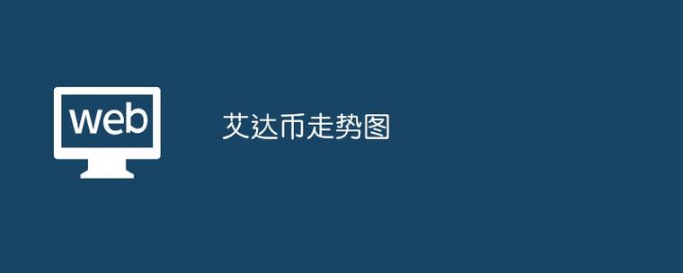 艾达币最新消息:艾达币价格今日行情k线图