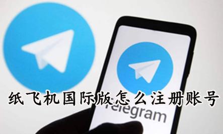 纸飞机授权码:纸飞机软件注册教程