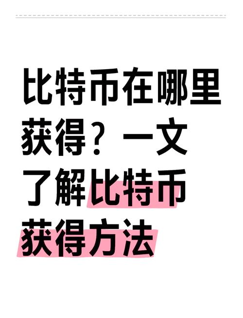 普通人怎么搞到比特币:普通人怎么搞到比特币赚钱