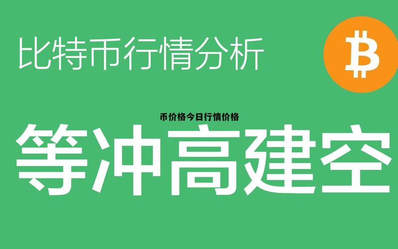 莱特币价格今日行情:莱特币价格今日行情莱特币最初的价格是多少