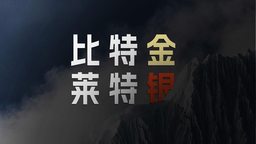 莱特货币现在行情:莱特货币现在行情怎么样