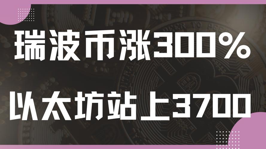 瑞波比特币今日价格:比特币瑞波币以太坊翻了多少倍