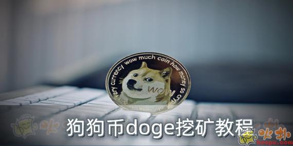 狗狗币挖矿app官方下载:狗狗币挖矿android应用