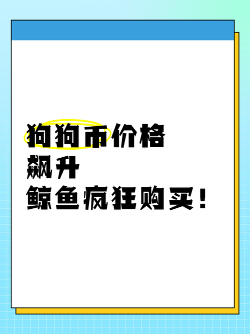 狗狗币现货交易:狗狗币今日购买价格