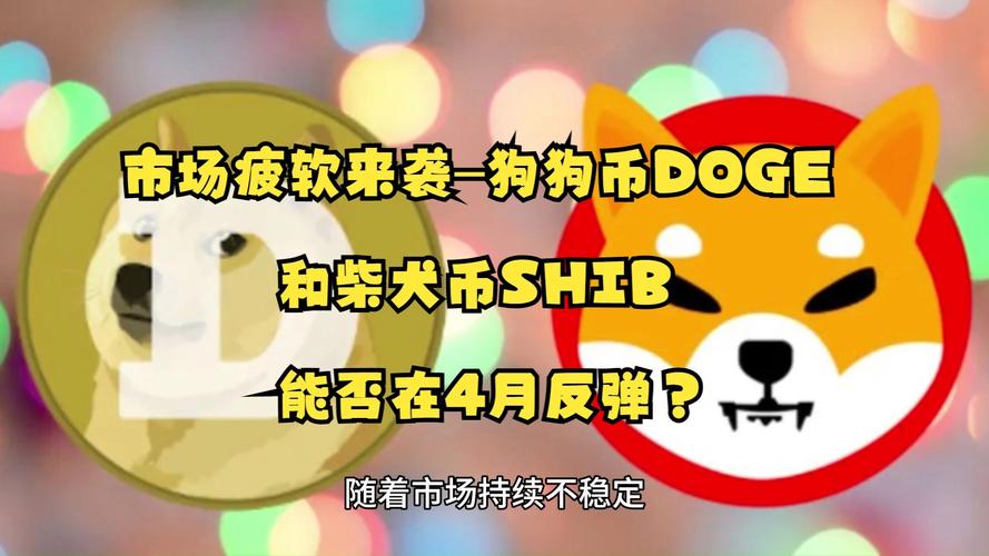 狗狗币今日行情价格柴犬:狗狗币和柴犬币哪个有前景