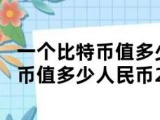一个比特币等于多少人民币:现在一个比特币等于多少人民币
