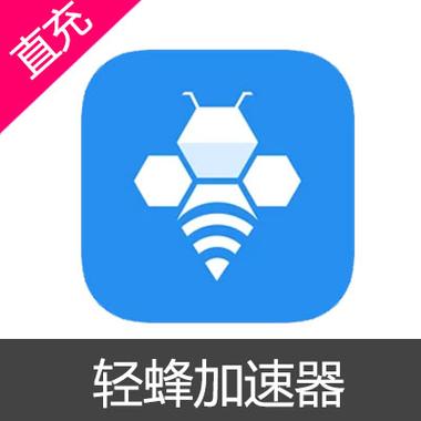 轻蜂网络加速器:轻蜂加速下载免费