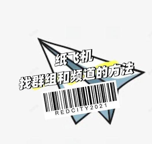纸飞机群频道:纸飞机群聊大全