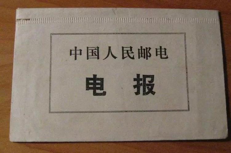 电报又称什么:电报什么意思?