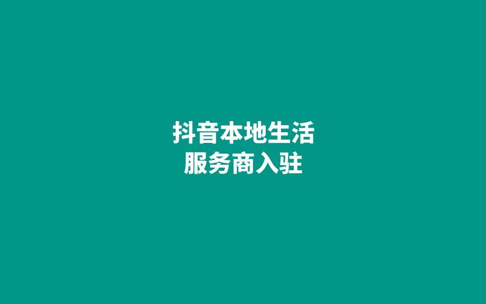 下载抖音来客app，抖音 app download