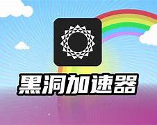 黑洞加速器app官网下载免费3小时的简单介绍