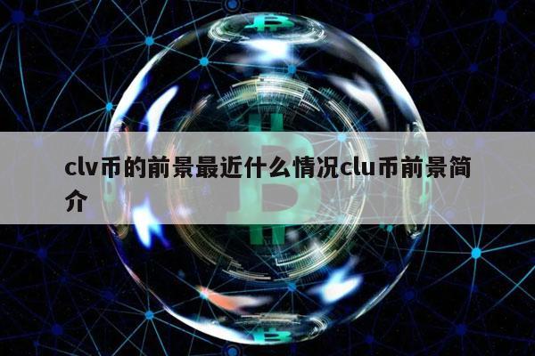 U币最新价格，以太币最新价格