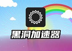 黑洞加速器app.，黑洞加速器app旧版本