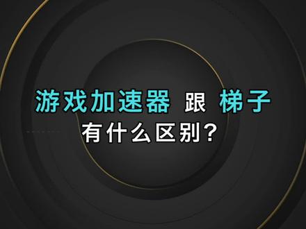 海外梯子加速器推荐，海外梯子加速器推荐哪个