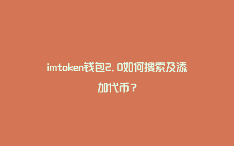 包含imtoken2.0官网下载地址的词条