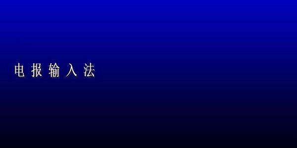 电报码输入法122正式版的简单介绍