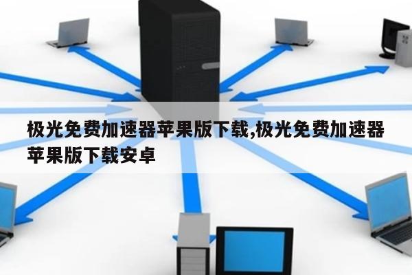 免费vps试用7天加速器下载，免费vps试用7天加速器下载2023