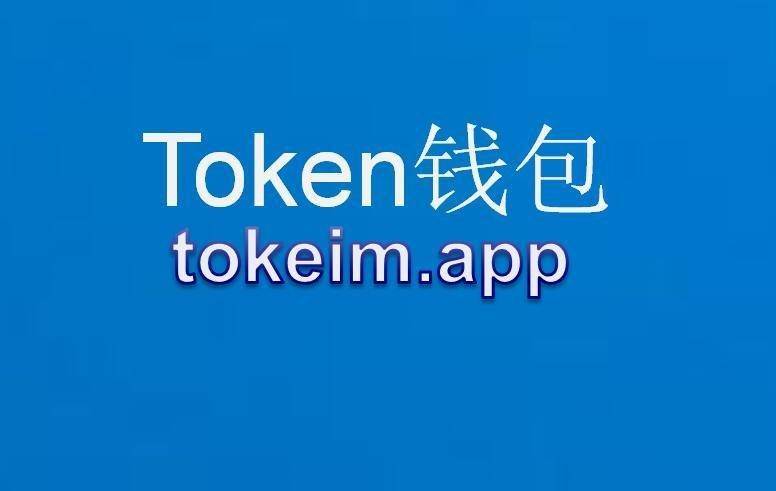 imtoken钱包1.0下载，imtoken钱包最新app下载