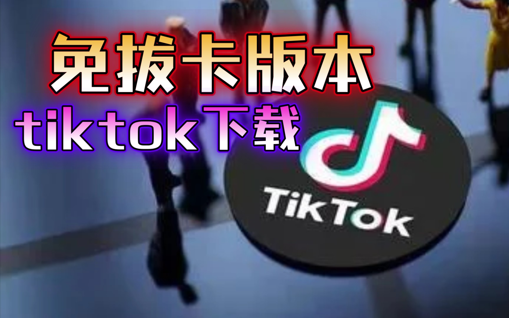 如何下载tiktok国际版，如何下载tiktok国际版下载