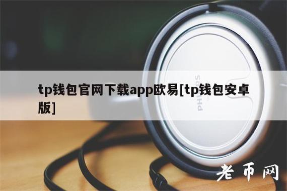 包含下载tb钱包官方下载什么网站好的词条