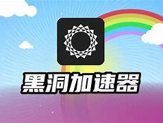 黑洞加速器app下载，黑洞加速器APP下载免费版